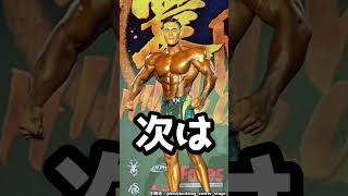 上里譲選手、韓国で待ち受ける“中国の強敵”｜激戦必至のメンズフィジーク