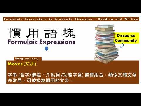 03 慣用語在EMI 教室學術寫作訓練及講義表述