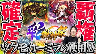 【カーミラ/ツクモ】最強格友情&サポートキャラと星墓破壊キャラの使用感をチェック！【モンスト】
