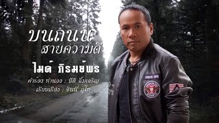 บนถนนสายความดี – ไมค์ ภิรมย์พร