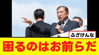 【自民党】石破首相、最後の訴えも炎上する