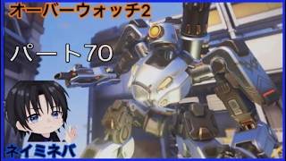 ネイミネバオーバーウォッチ２パート70