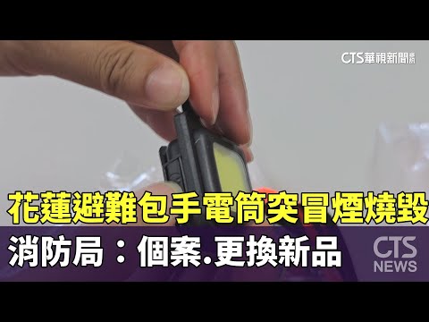 花蓮避難包手電筒突冒煙燒毀　消防局：個案.更換新品