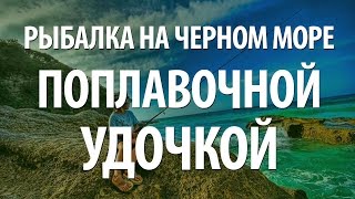 Поплавочные снасти кефали