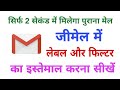 How to Find & Search Old mail in Gmail | जीमेल में लेबल और फिल्टर का इस्तेमाल कैसे करें? How to Find & Search Old mail in Gmail | जीमेल में लेबल और फिल्टर का इस्तेमाल कैसे करें?