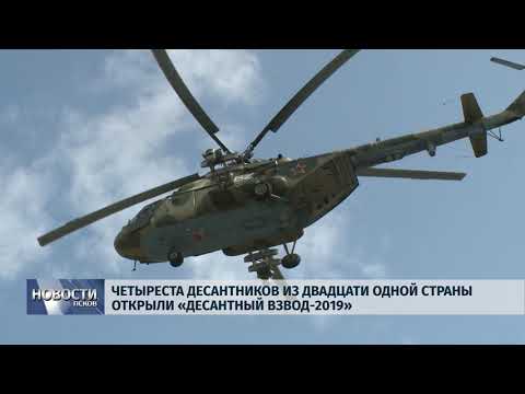 05.08.2019 / Четыреста десантников из 21 страны открыли «Десантный взвод - 2019»