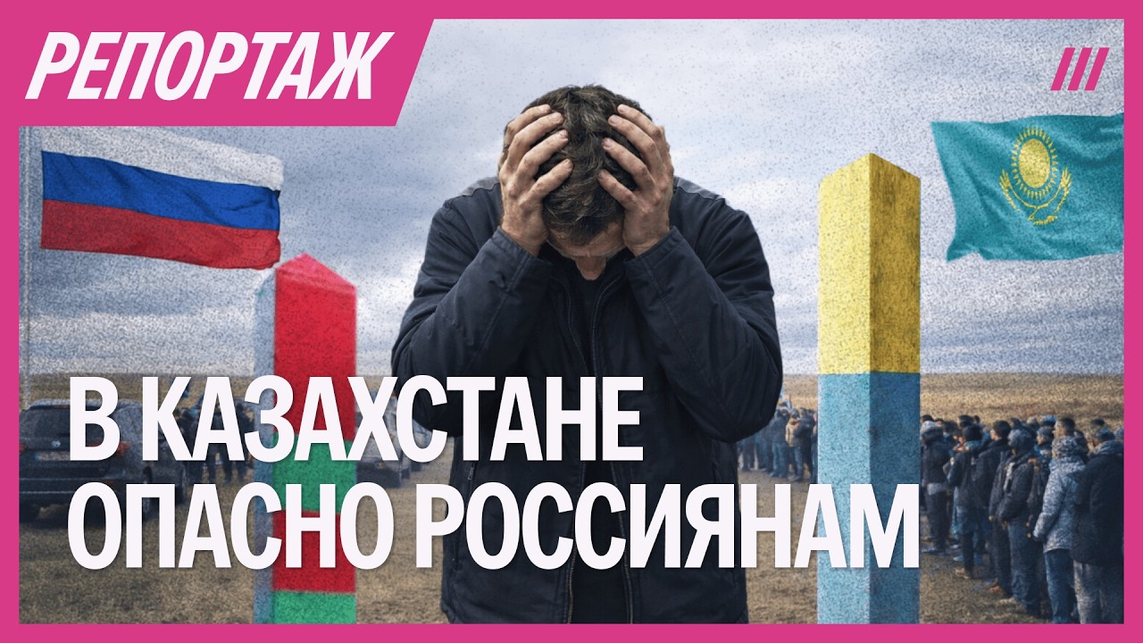 Россиянам опасно в Казахстане — почему страна выдает антивоенных беженцев