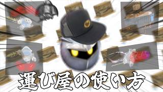【スマブラSP】運び屋の使い方
