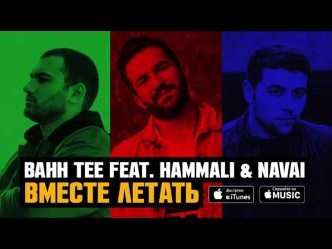Bahh Tee feat. HammAli & Navai - Вместе летать (2017)