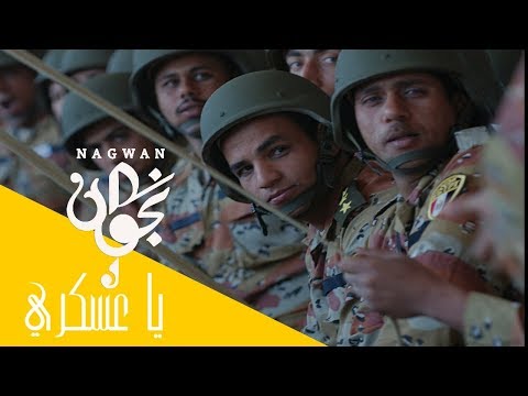 Nagwan - Ya Askary (Official Music Video) | 2011 | (نجوان - يا عسكري (فيديو كليب