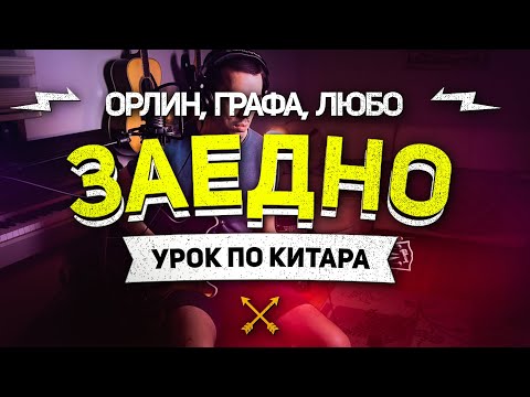ЗАЕДНО - Орлин Павлов, Графа, Любо Киров | Урок по КИТАРА 🎸