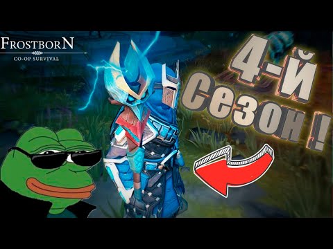 Впервые за 3 месяца в игре ! Реакция на 4-й сезон !Frostborn: Action RPG