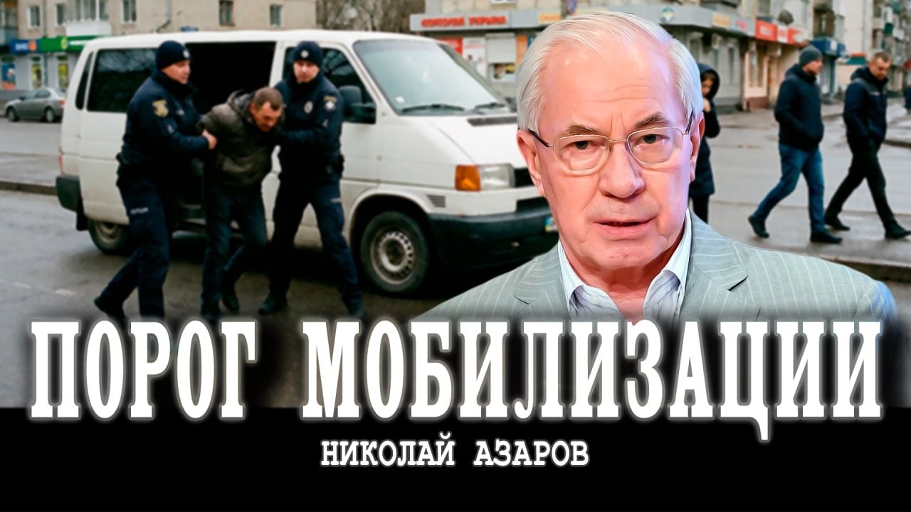 Охота на людей, или Когда закипит народ | Николай Азаров