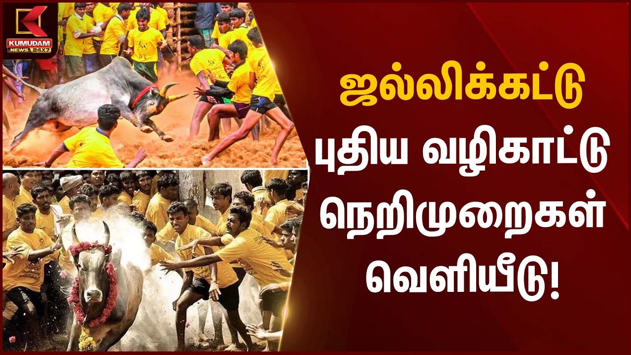 Jallikattu Guidelines | ஜல்லிக்கட்டு புதிய வழிகாட்டு நெறிமுறைகள் வெளியீடு! | Kumudam News
