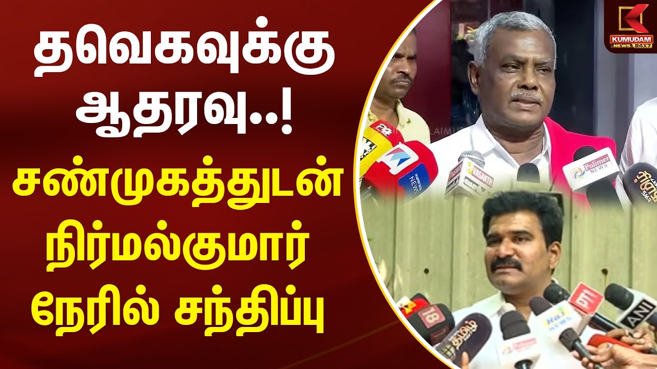 தவெகவுக்கு ஆதரவு.! சண்முகத்துடன் நிர்மல்குமார் நேரில் சந்திப்பு | TVK Vijay | Nirmal Kumar | Kumudam