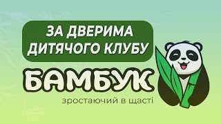 Що ховається за дверима дитячого клубу 'Бамбук'? Ви будете вражені!