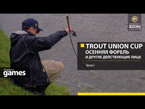 Trout Union Cup. Осенняя форель и другие действующие лица. Часть 1. Anglers Games