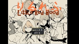 素敵なステキな日に赤ずきんを待って居たモノとは。【りるれふ】実況#1