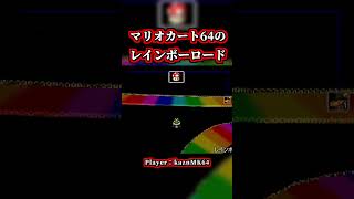 30年前の「レインボーロード」が頭おかしいｗｗ【マリオカート64】【ショートカット】#shorts