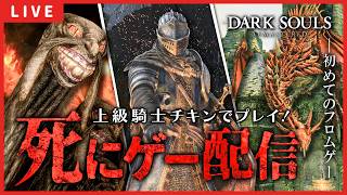 【ダークソウル】神ゲーを初プレイ！#1【DARK SOULS™: REMASTERED】