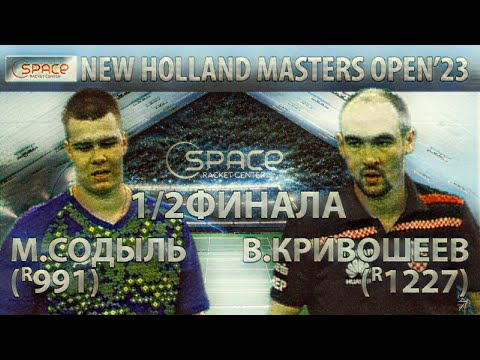 1/2 ФИНАЛА КЛУБ SPACE КРИВОШЕЕВ-СОДЫЛЬ 🏓🔥 NEW HOLLAND MASTERS OPEN'23 НАСТОЛЬНЫЙ ТЕННИС TABLE TENNIS