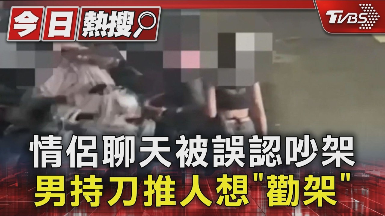 萬華男帶刀閒晃突襲情侶！持刀威脅還推人　遭逮辯稱：在勸架