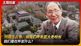 刘道玉去世：当我们怀念武大老校长，我们是在怀念什么？｜温家宝｜王岐山｜易中天｜杨小凯｜反修小将｜八十年代｜王局拍案 20251119