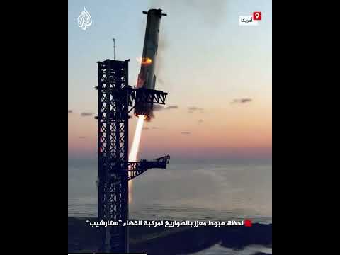 فيديو | لحظة هبوط معزز بالصواريخ لمركبة الفضاء "ستارشيب"