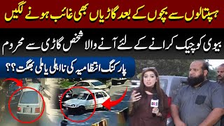 Hospital Parking Scam? | Wife Ka Chekup Krany Wala Apni Gari Sy Hath Dho Bytha | 89 News HD
