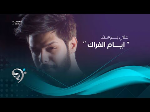 شاهد بالفيديو.. علي يوسف - ايام الفراك (اوديو حصري) | 2019 | Ali Yousef - Ayam Alfraq