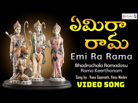 ఏమి రా రామ - Video Song | Emi Ra Rama | Bhadrachala Ramadasu Rama Keerthanam | Vasa Gopinath