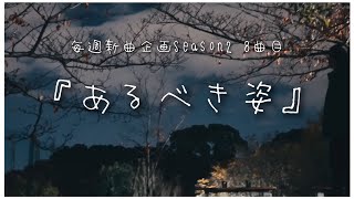 毎週新曲企画Season2 8曲目『あるべき姿』