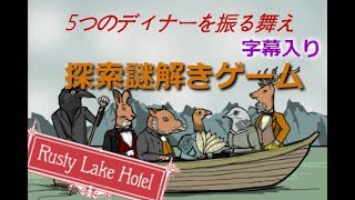 【Part1】動物に最高のディナーを振る舞う『Rusty Lake Hotel』実況