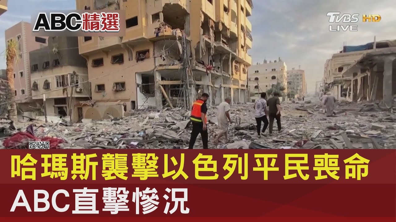 哈瑪斯襲擊以色列平民喪命　ABC直擊慘況