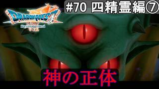 【DQ7 Reimagined】　#70　四精霊編⑦　神の正体