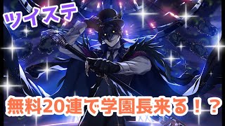 【ツイステ】無料20連で学園長くる！？【５周年】