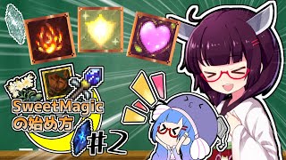 【Minecraft】SweetMagicModの始め方#2「オススメの魔法」