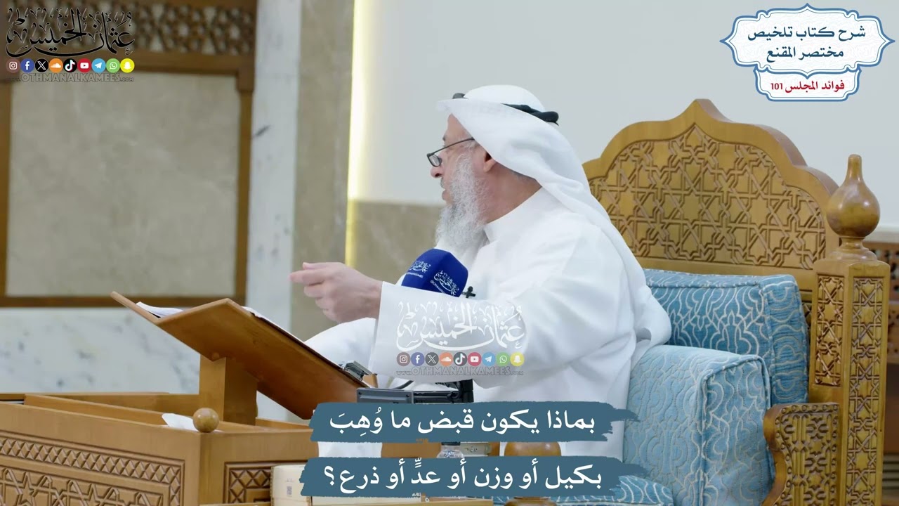 4598 - بماذا يكون قبض ما وُهِبَ بكيل أو وزن أو عدٍّ أو ذرع؟ - عثمان الخميس