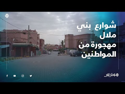 عيد الأضحى يخلي شوارع بني ملال ويتحول إلى مدينة مهجورة من المواطنين