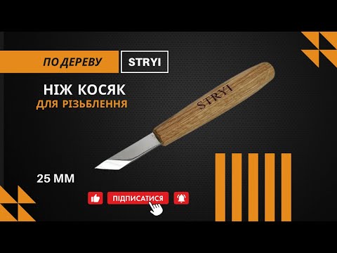 Нож-косяк 40°, 25мм STRYI Profi для вырезания из дерева (граненая рукоять) - фото 1 - id-p1488354575