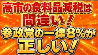 参政党の消費減税が正しい！高市の食料品1%は間違い！