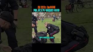Download lagu 철 없는 놀이에 캐나다 온 국민이 극대노한 사건 #캐나다경찰 #경찰 #공권력 mp3 Download lagu 철 없는 놀이에 캐나다 온 국민이 극대노한 사건 #캐나다경찰 #경찰 #공권력 mp3