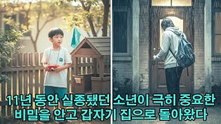 Download lagu 11년 동안 실종됐던 소년이 극히 중요한 비밀을 안고 갑자기 집으로 돌아왔다 mp3