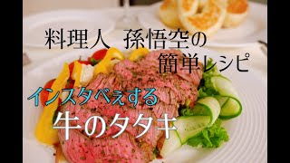 孫悟空が優しく解説するレシピ「牛のたたき」