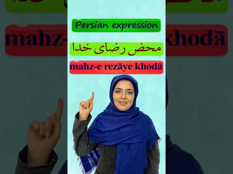 For God's Sake | Persian Language | محض رضای خدا | زبان فارسی | Farsi | Short | Short Clip