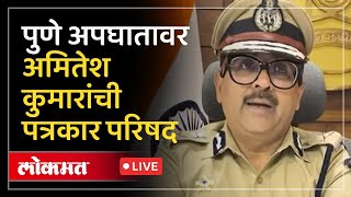 Pune Police commissioner LIVE : पुणे हिट एँड रन प्रकरणावर पोलीस आयुक्तांची पत्रकार परिषद | Porsche