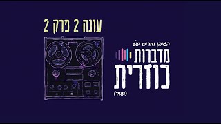 מדברות כוזרית - עונה 2 פרק 2 // מי הדמות הכי חכמה בספר? (תחרות צמודה)