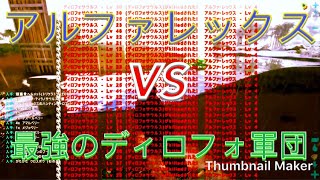 【ARK】アルファレックス？ディロフォで充分ww