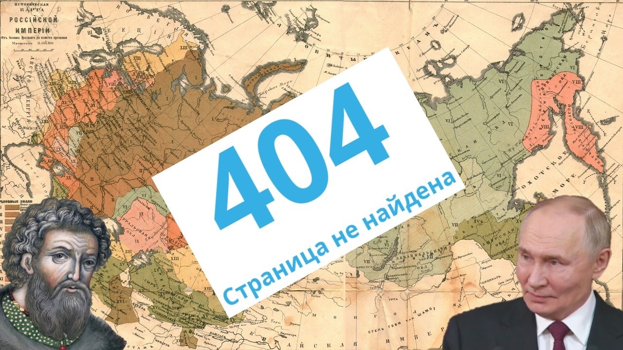 Как страна 404 переписывает историю России?