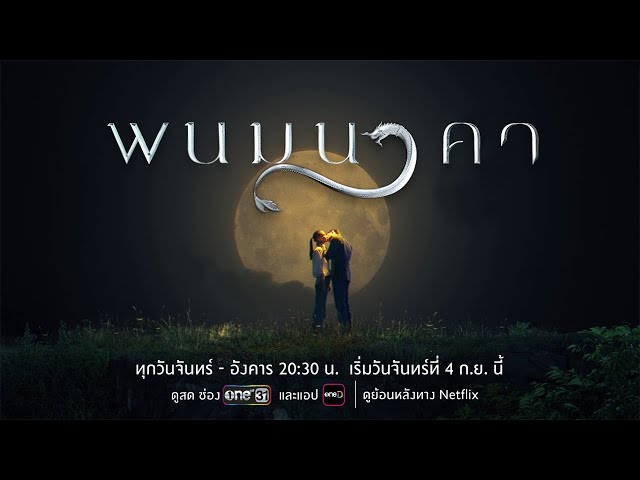 เมื่อนี่คือโอกาสในชาติสุดท้ายของเขา “ปาฏิหาริย์รัก..ที่รอคอยนับพันปี” | พนมนาคา | 4 ก.ย.นี้ | one31